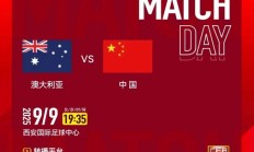 2026亚足联U23亚洲杯预选赛直播频道平台 中国男足vs澳大利亚直播观看入口