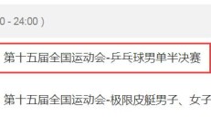 2025全运会乒乓球男单半决赛直播频道平台 王楚钦vs樊振东直播观看入口