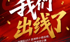 津媒：U17国足进世少赛，将吸引更多足球少年和教练员投身青训
