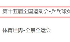 2025全运会乒乓球女单半决赛直播频道平台 陈梦vs王曼昱直播观看入口
