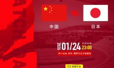 2025年U23亚洲杯决赛北京时间 今天1月24日中国vs日本比赛时间